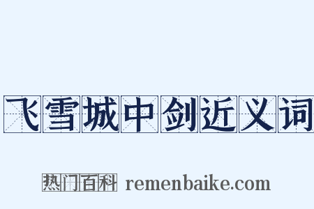 飞雪城中剑近义词是什么意思的图片
